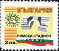 Бтс - опознай българия - Риимски стадион Пловдив - 2лв.